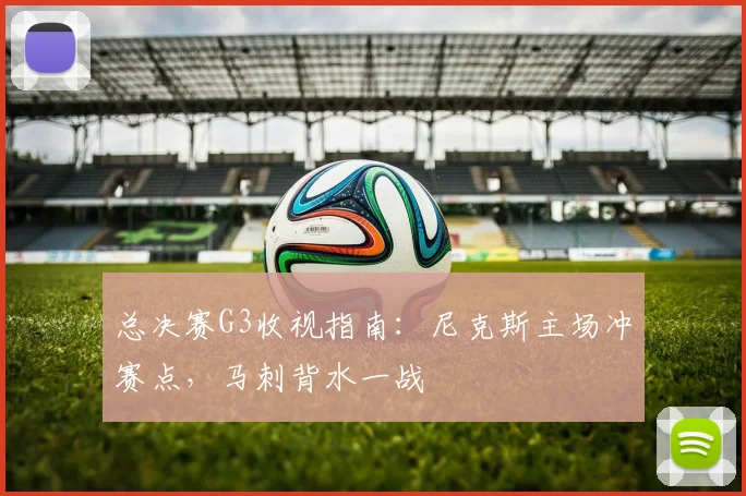 总决赛G3收视指南：尼克斯主场冲赛点，马刺背水一战