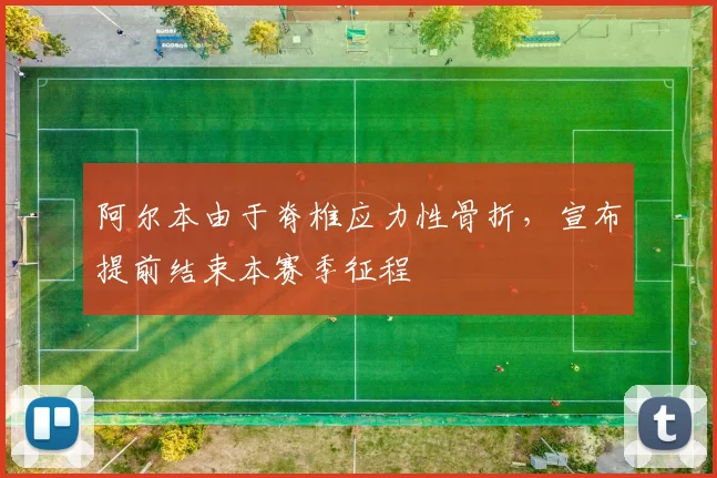阿尔本由于脊椎应力性骨折，宣布提前结束本赛季征程