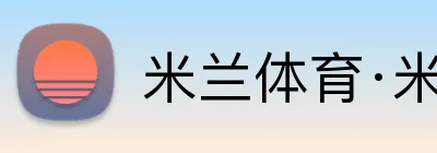 米兰体育·米兰官方网站 logo